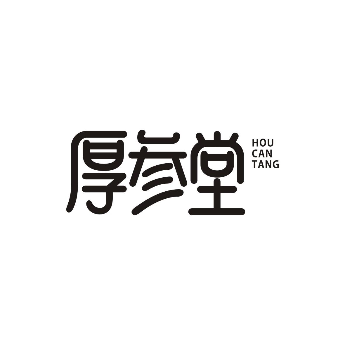 厚参堂HOUCANTANG