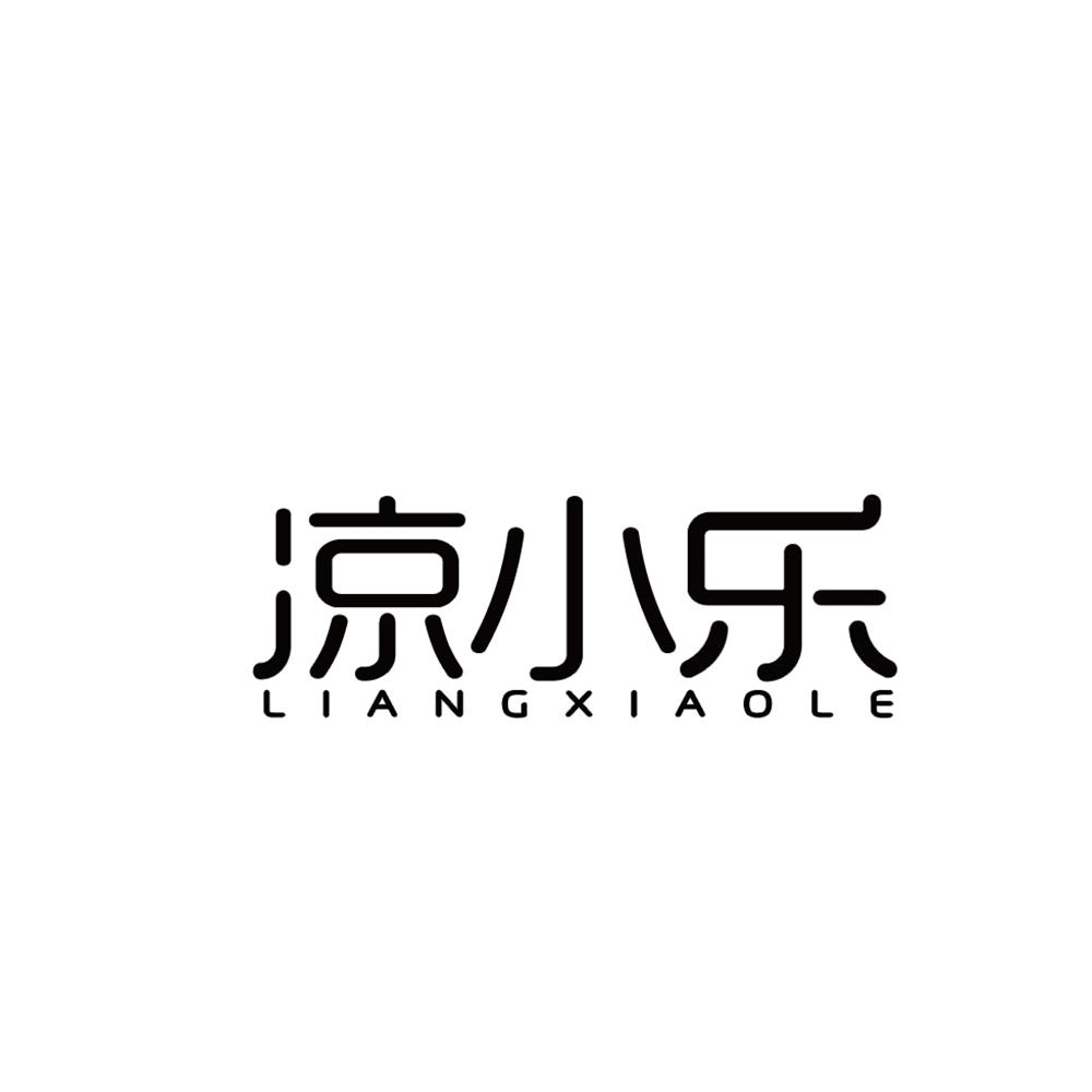 凉小乐