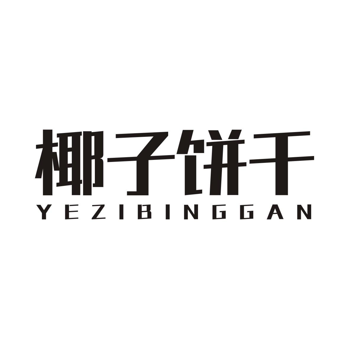 椰子饼干
YEZIBINGGAN