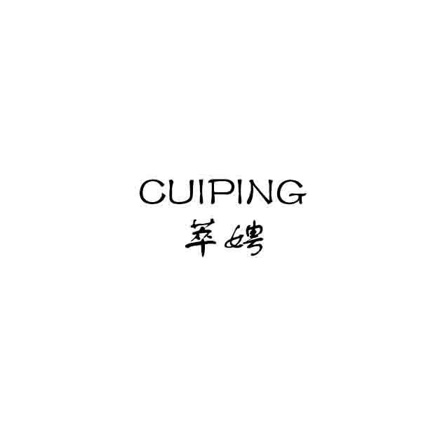 萃娉
