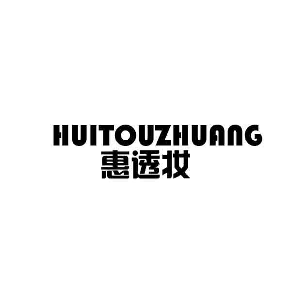 惠透妆