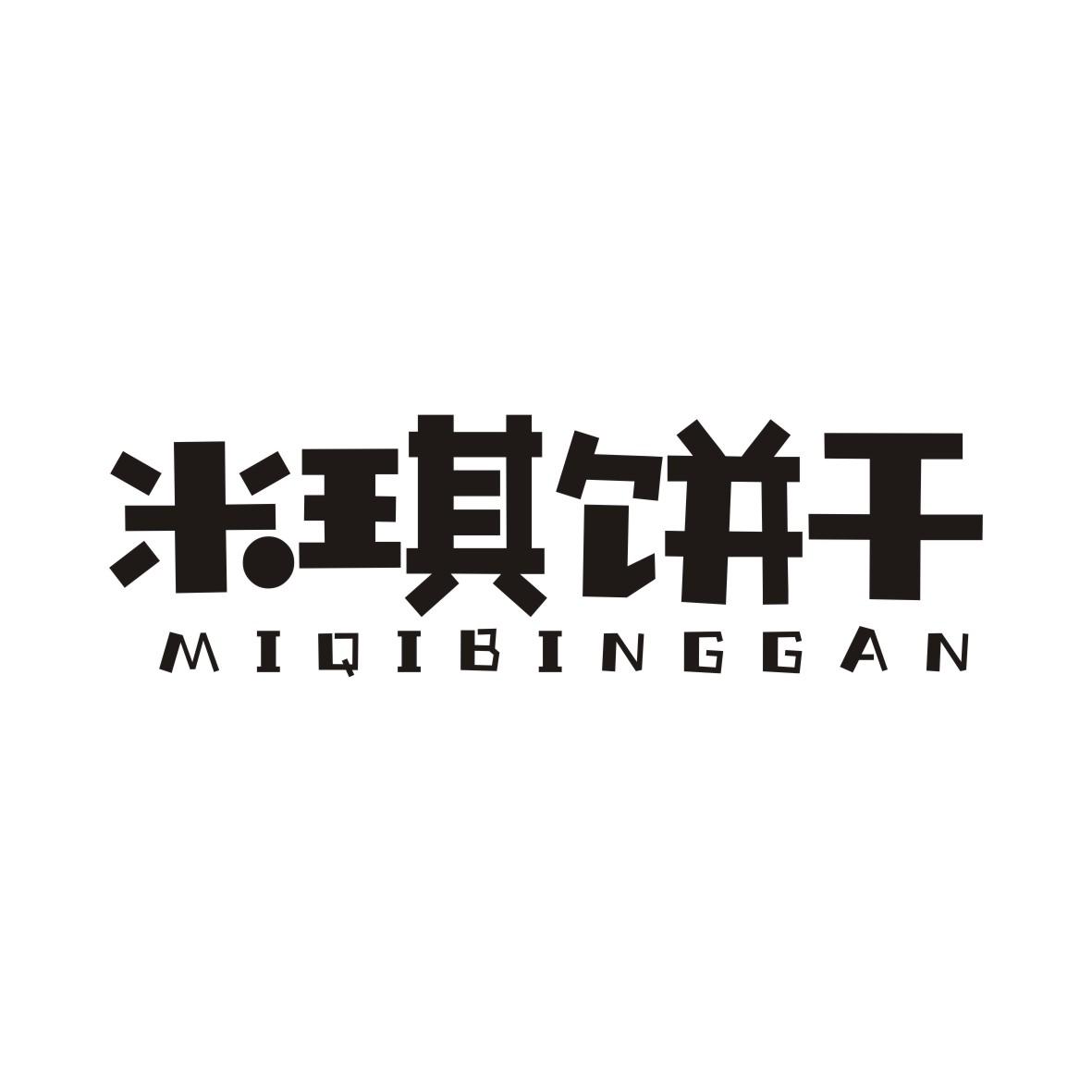 米琪饼干MIQIBINGGAN