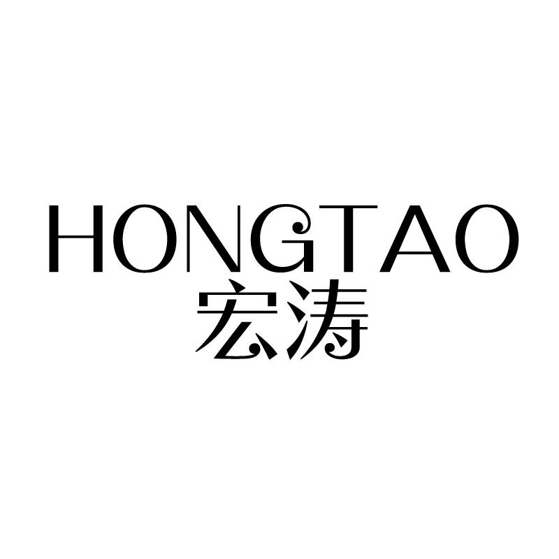 宏涛