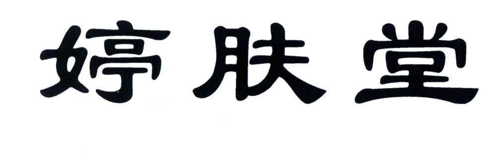 婷肤堂