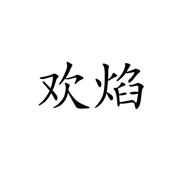 欢焰