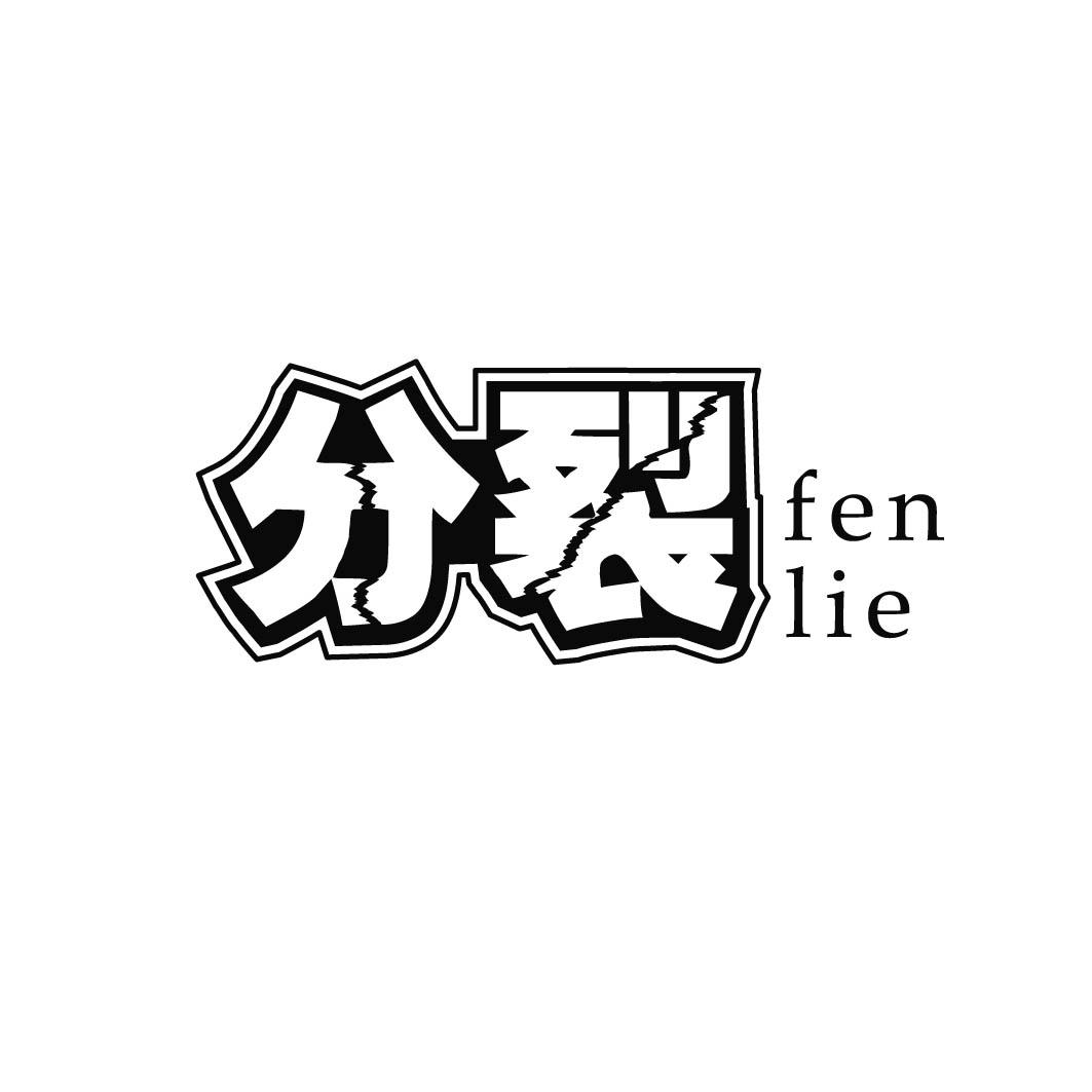 分裂
