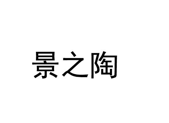 景之陶