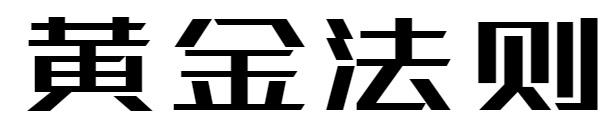 黄金法则