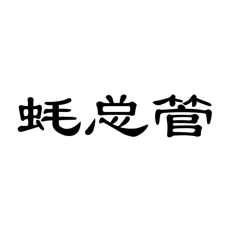 蚝总管 