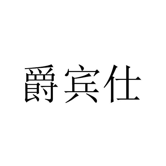 爵宾仕