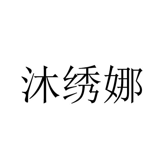 沐绣娜