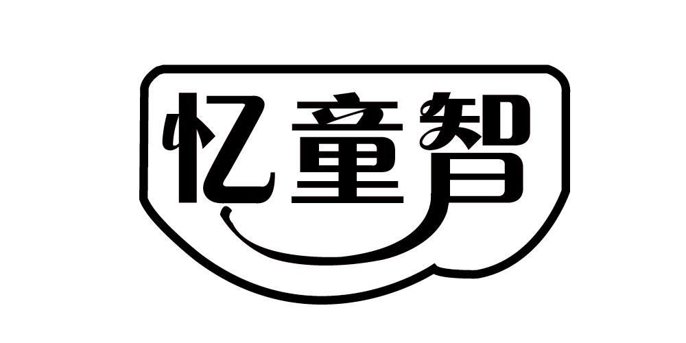 忆童智