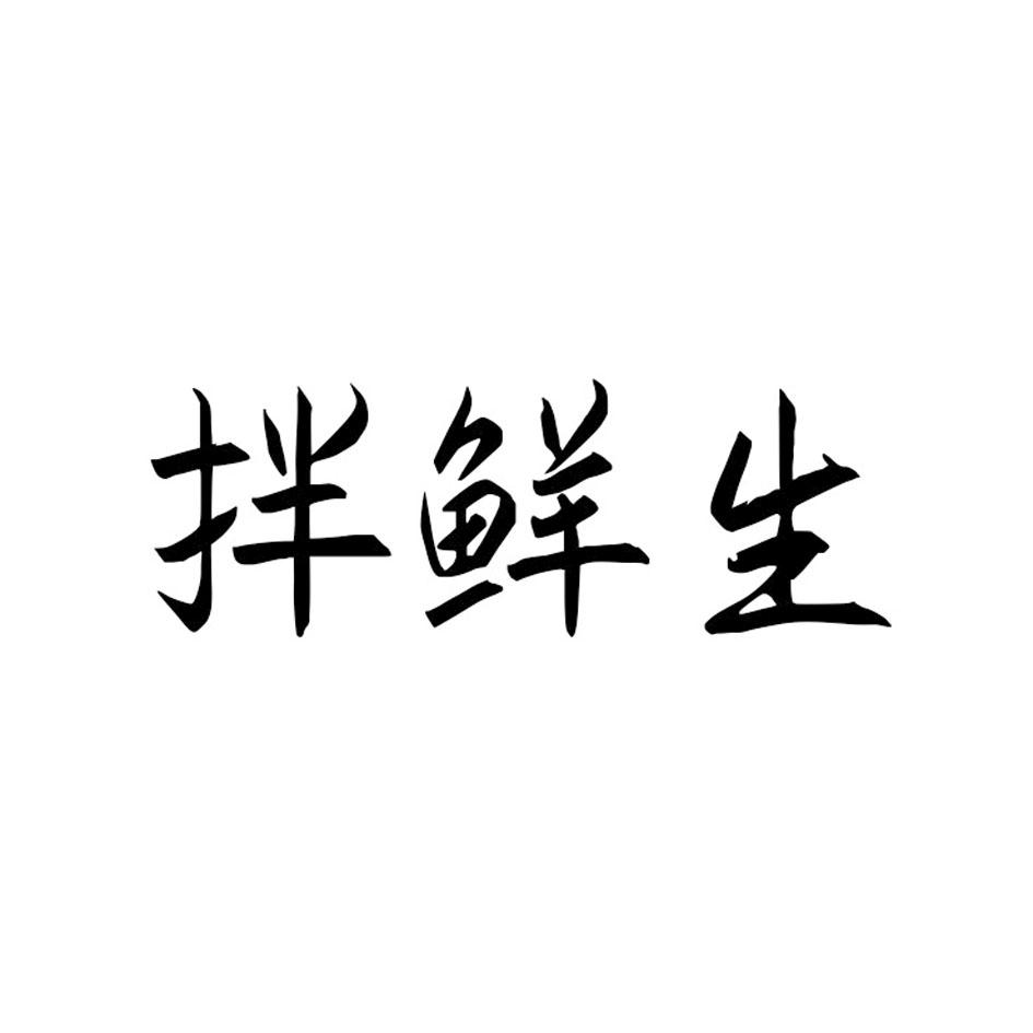 拌鲜生