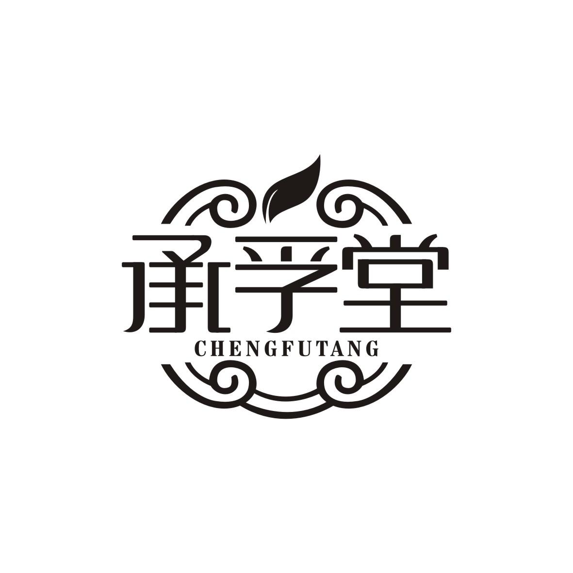 承孚堂