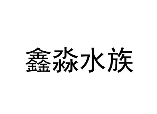 鑫淼水族