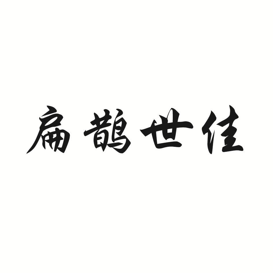 扁鹊世佳