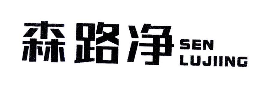 森路净