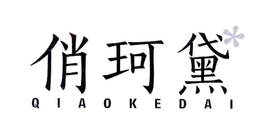 俏珂黛
