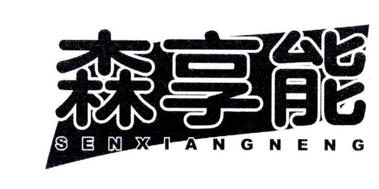 森享能