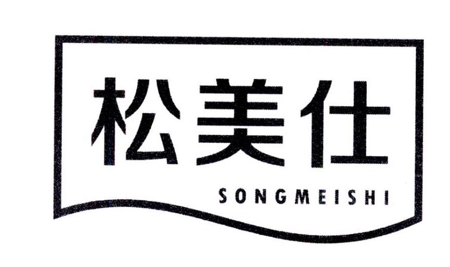 松美仕