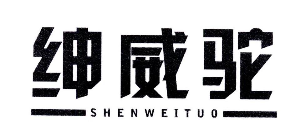 绅威驼
