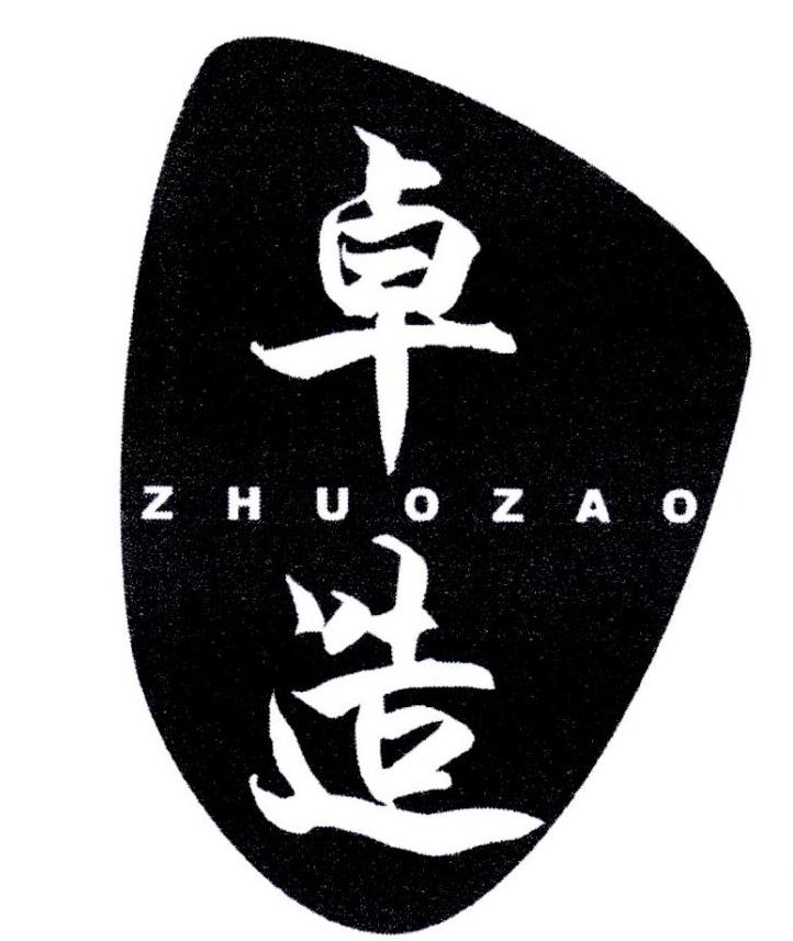 卓造