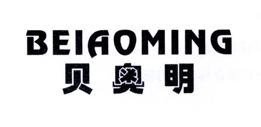 贝奥明