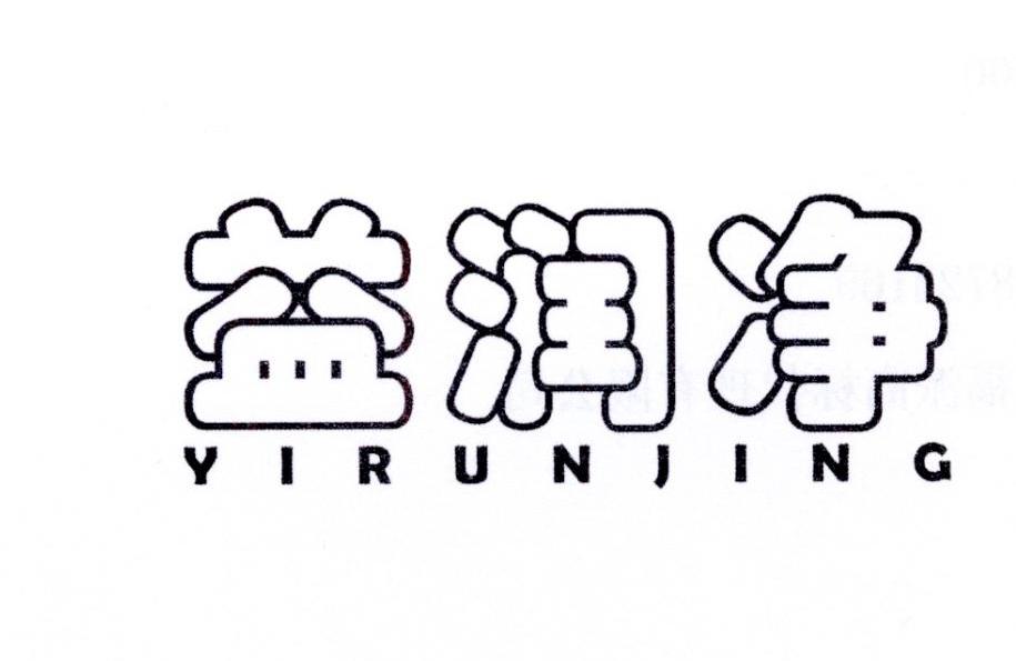 益润净
