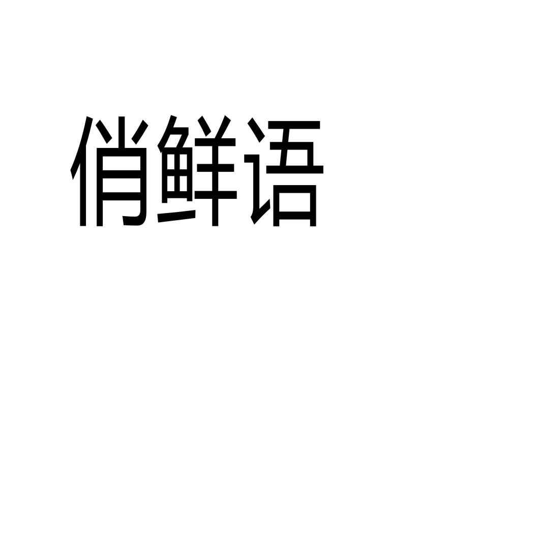 俏鲜语