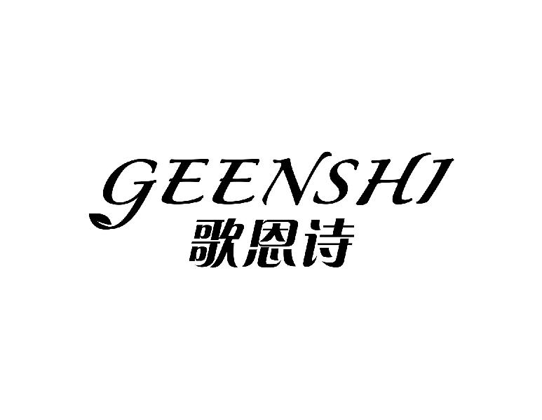 歌恩诗