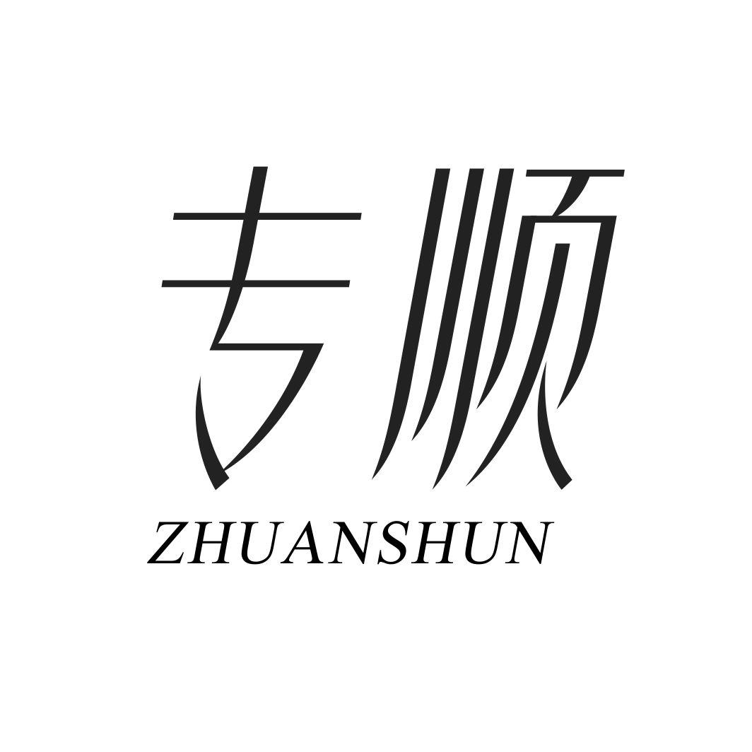 专顺ZHUANSHUN