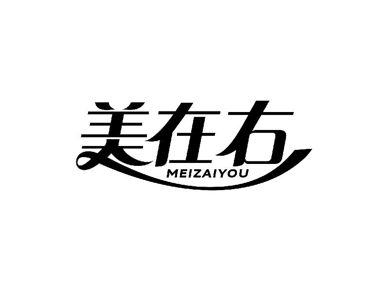 美在右