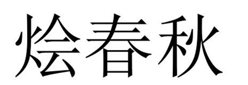 烩春秋