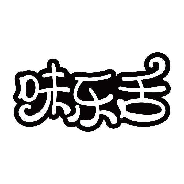 味乐舌