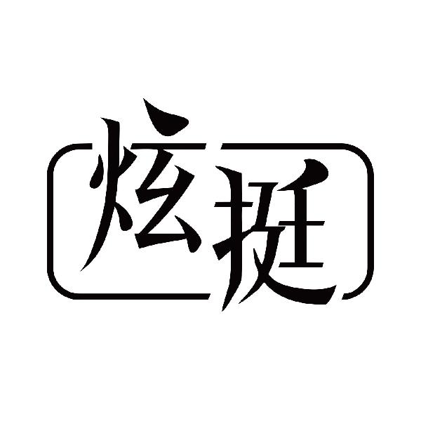 炫挺