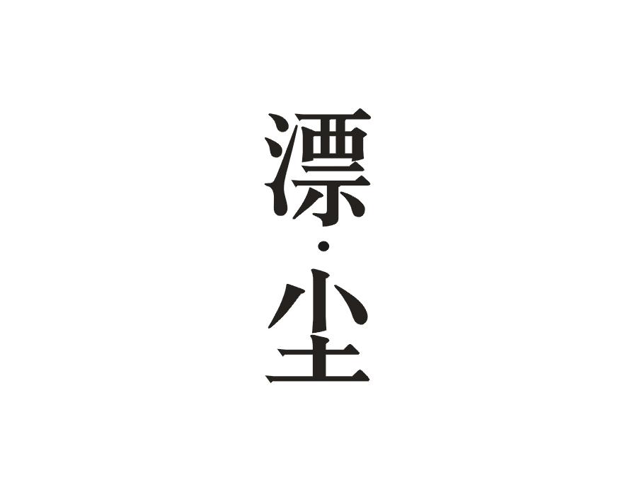 漂·尘