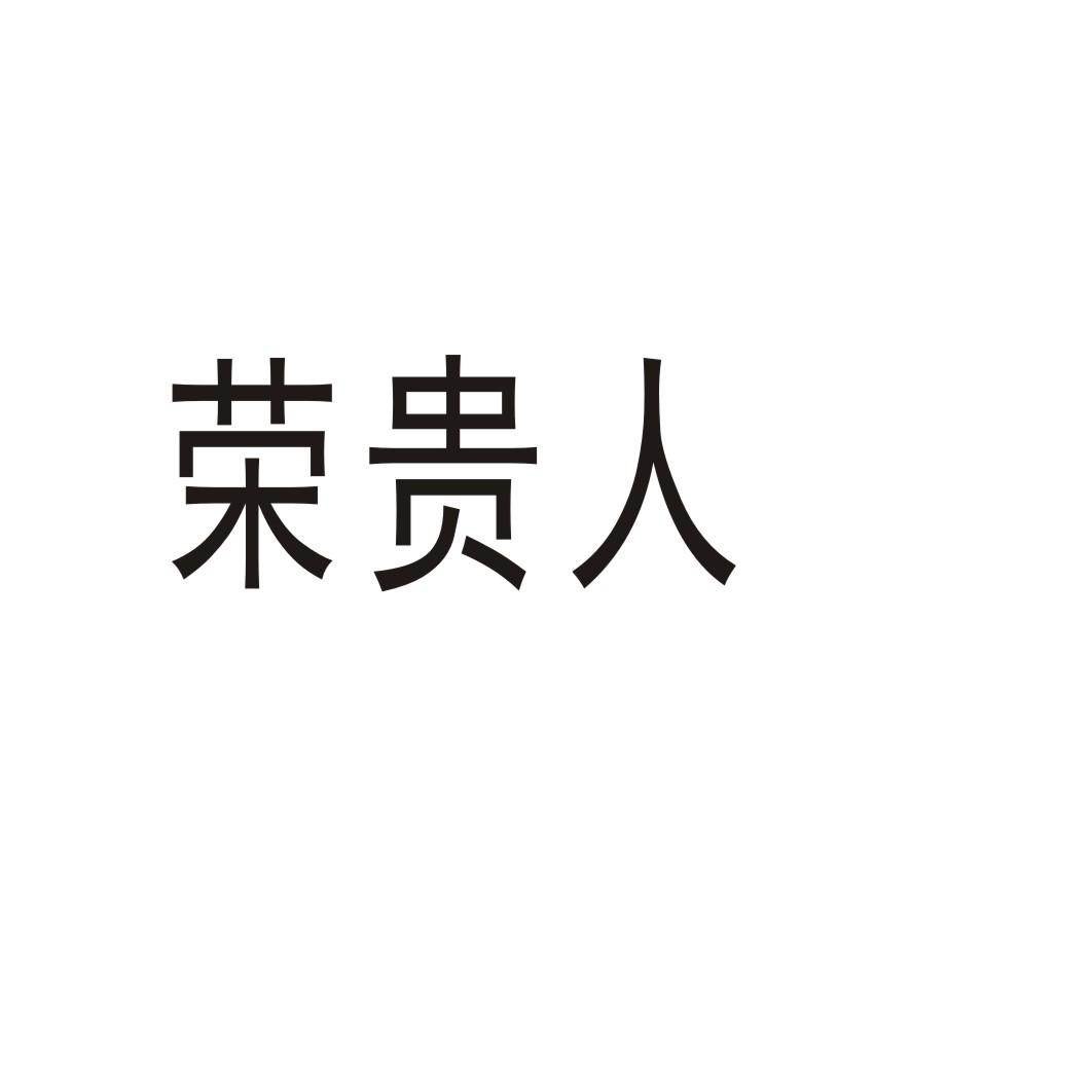 荣贵人