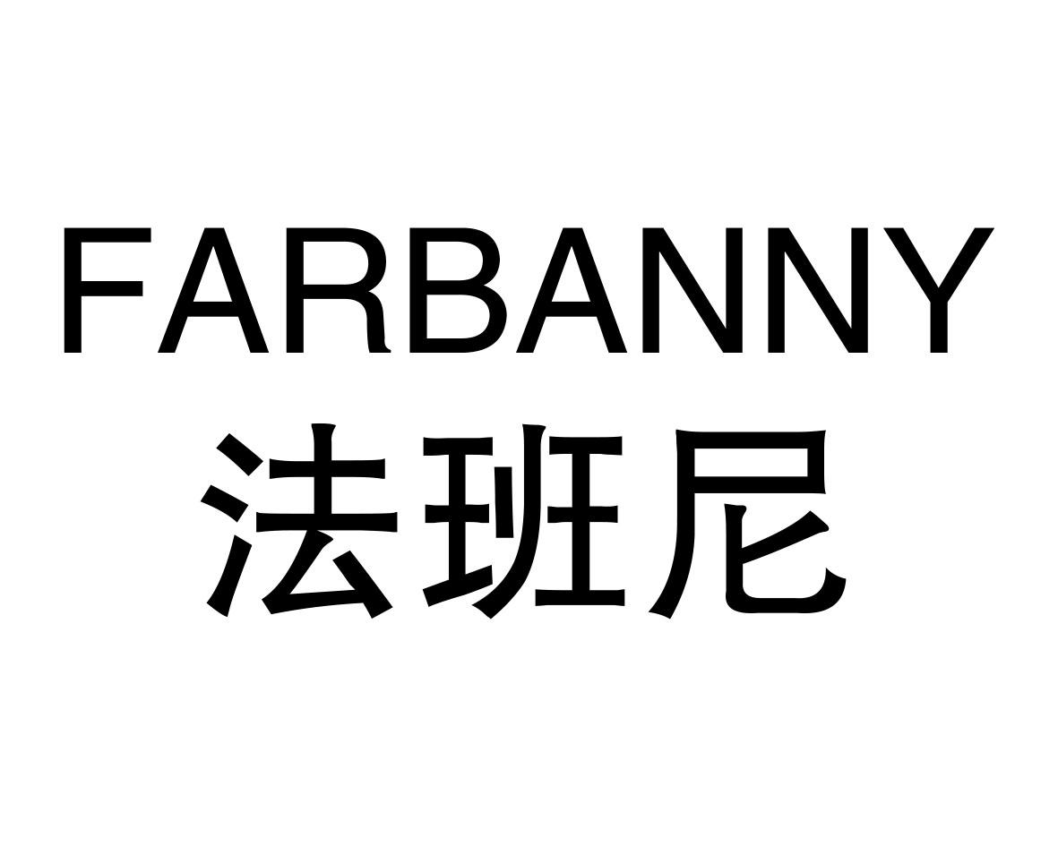 法班尼FARBANNY
