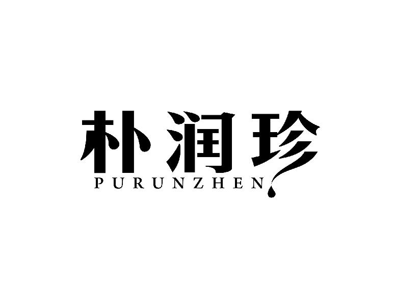 朴润珍