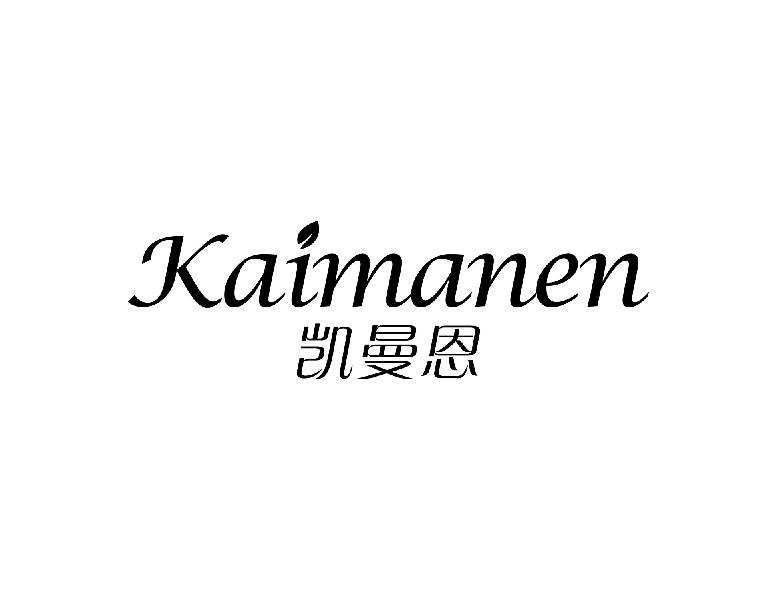 凯曼恩