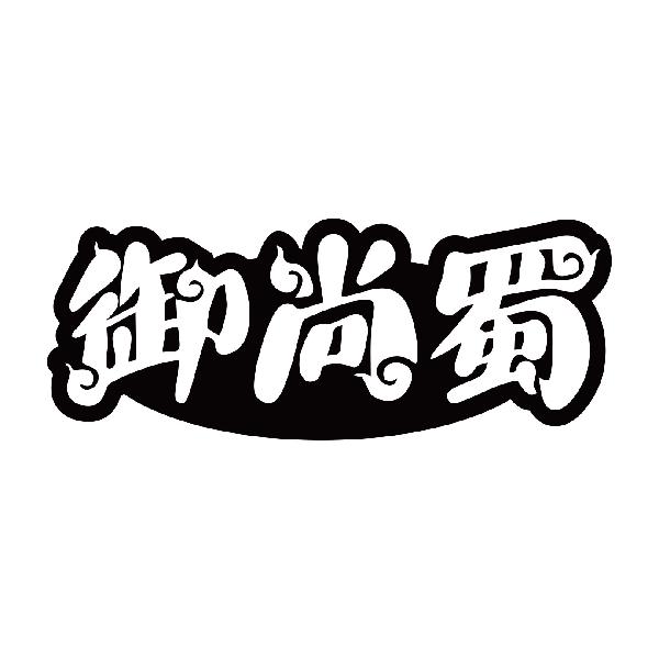 御尚蜀