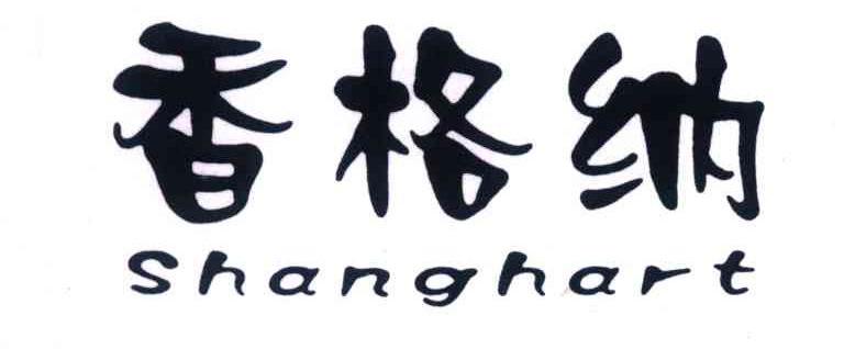 香格纳 SHANGHART