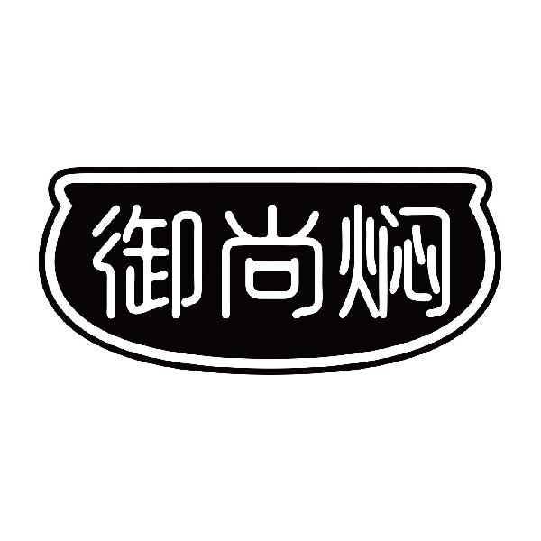 御尚焖