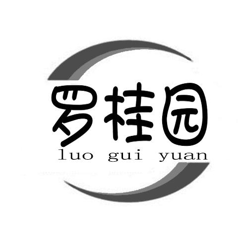 罗桂园