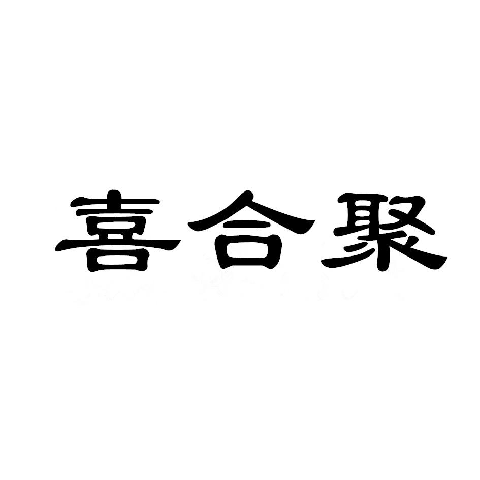 喜合聚