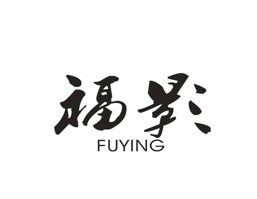 福影