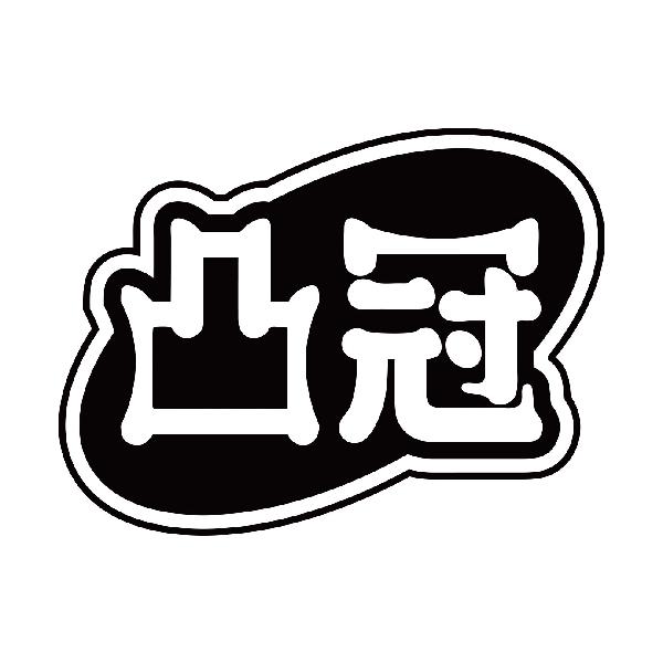 凸冠