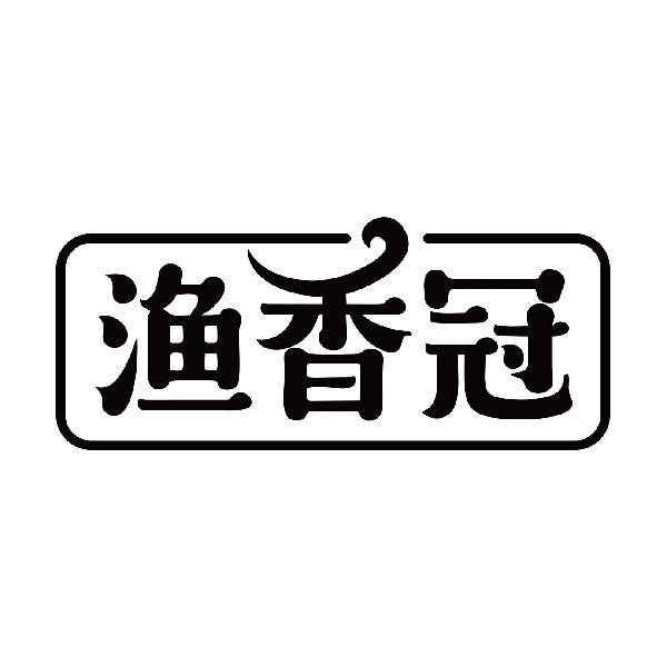 渔香冠
