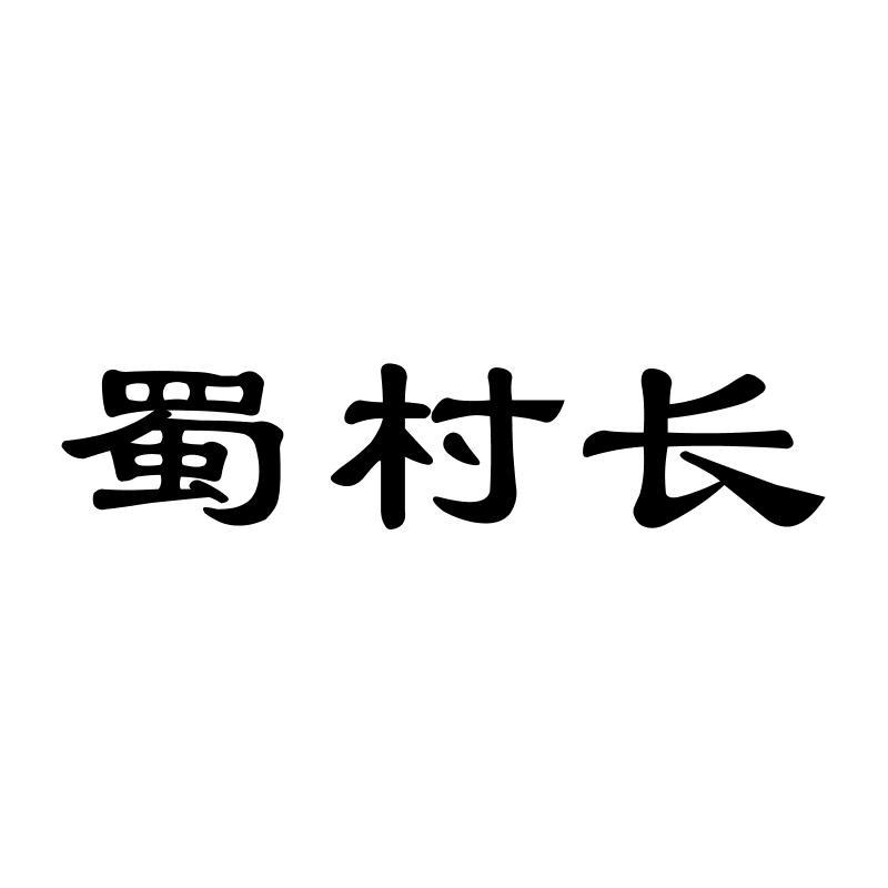 蜀村长