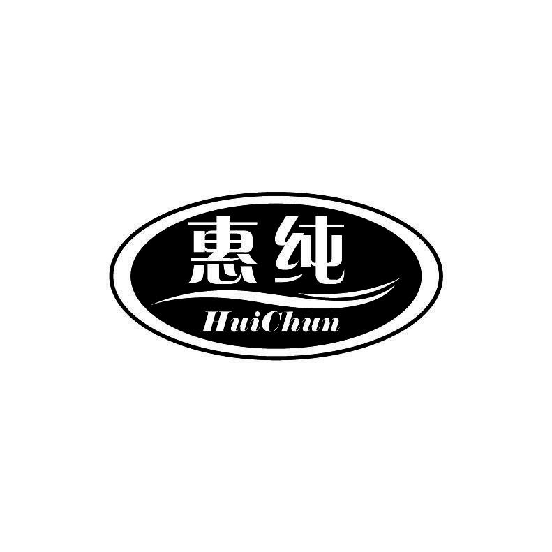 惠纯